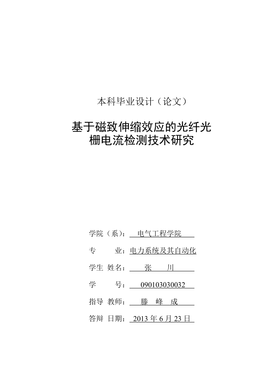 工学基于磁致伸缩效应的光纤光栅电流检测技术研究燕山大学毕业论文_第3页