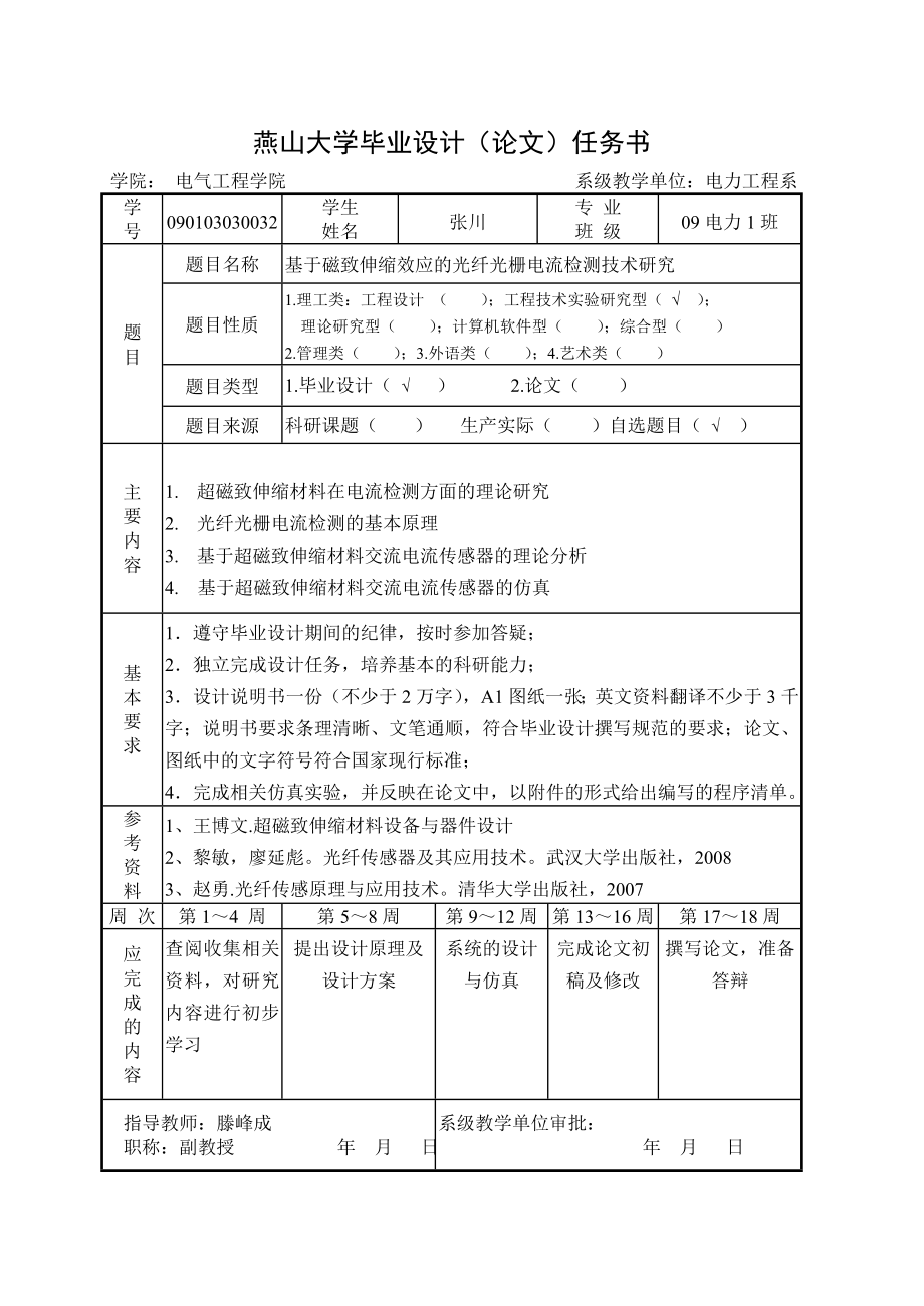 工学基于磁致伸缩效应的光纤光栅电流检测技术研究燕山大学毕业论文_第4页