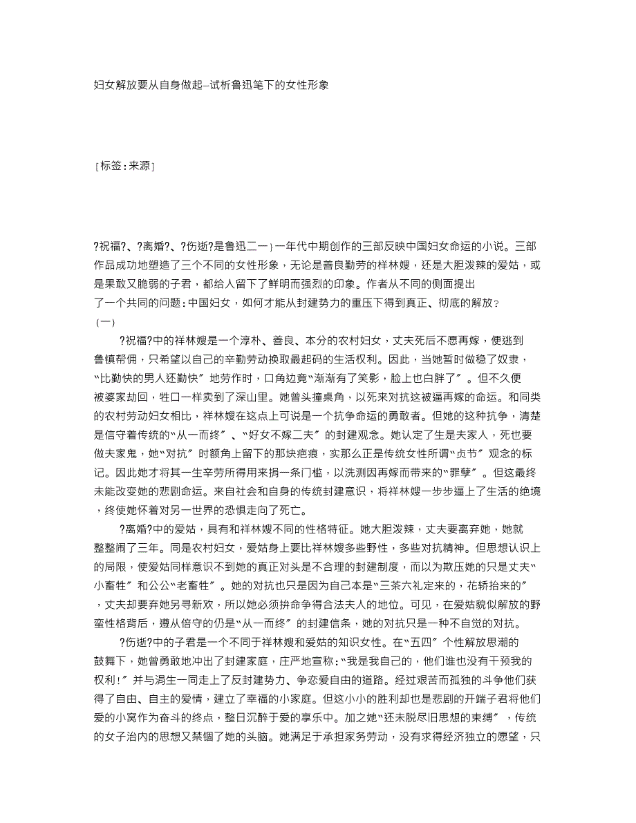 妇女解放要从自身做起—试析鲁迅笔下的女性形象_87236_第1页