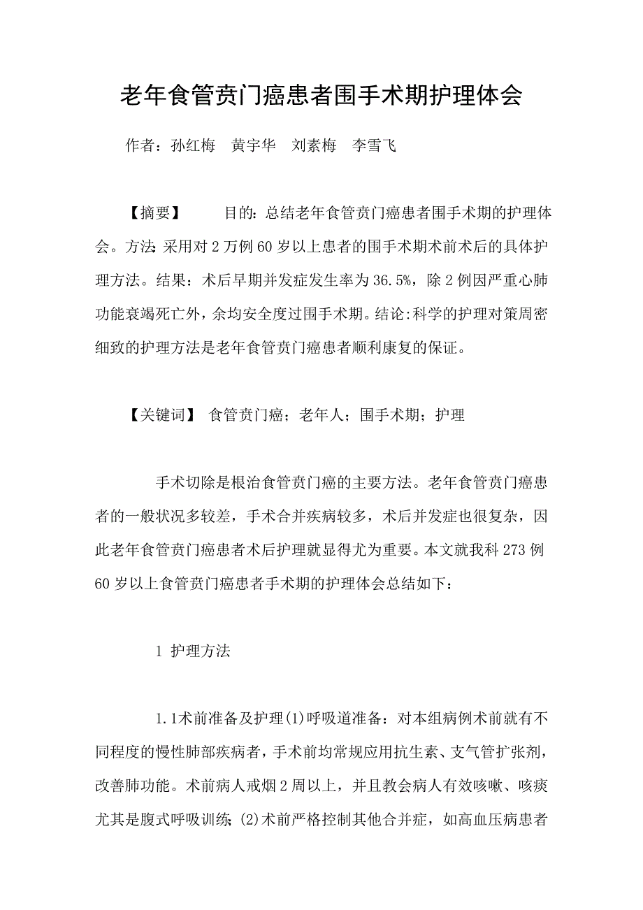 老年食管贲门癌患者围手术期护理体会.doc_第1页