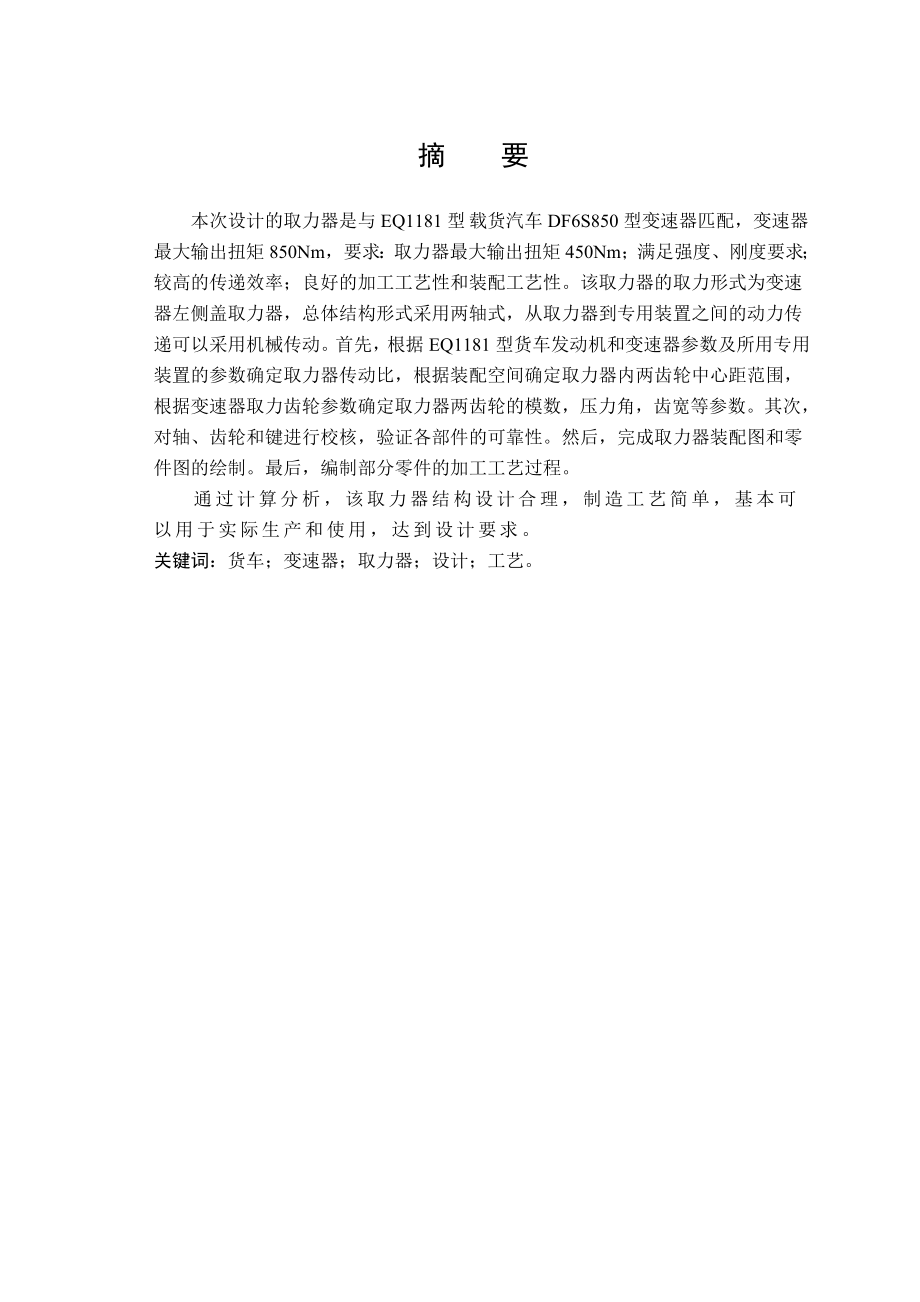 毕业设计论文：EQ1181型载货汽车变速器取力器设计说明书+文献翻译_第1页