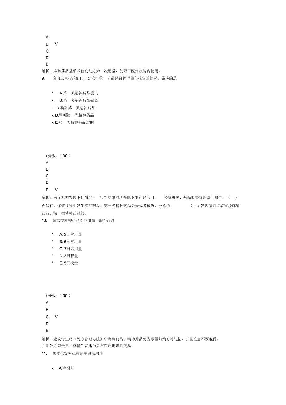 初级药师相关专业知识-14-2_第4页