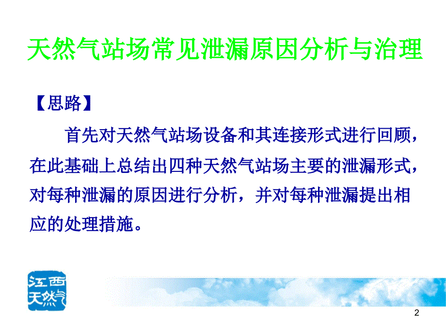 天然气站场常见泄漏原因分析与治理_第2页