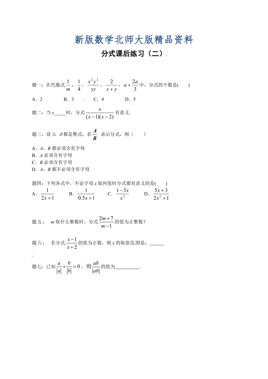 新版北师大版八年级数学下册分式 课后练习二及详解_第1页