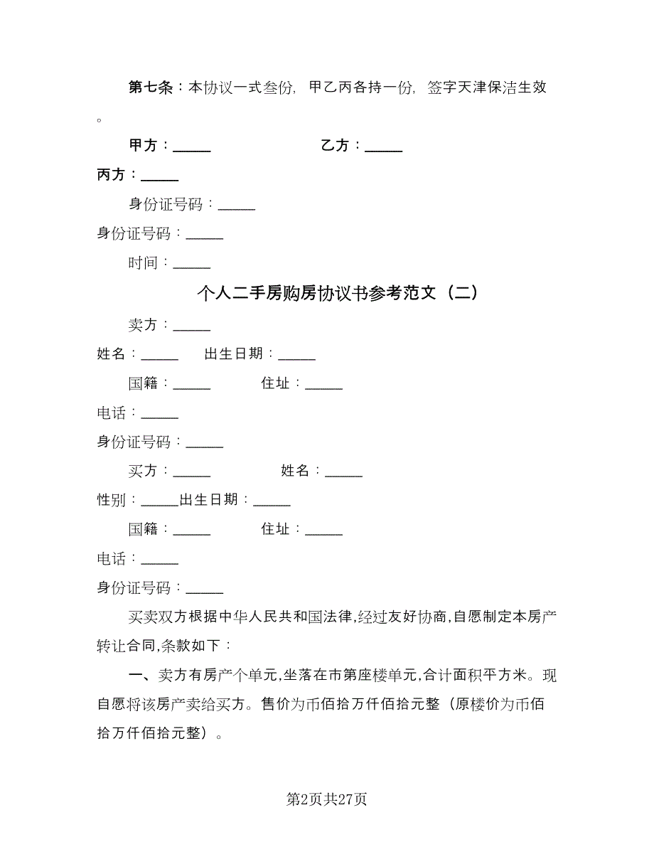 个人二手房购房协议书参考范文（10篇）_第2页