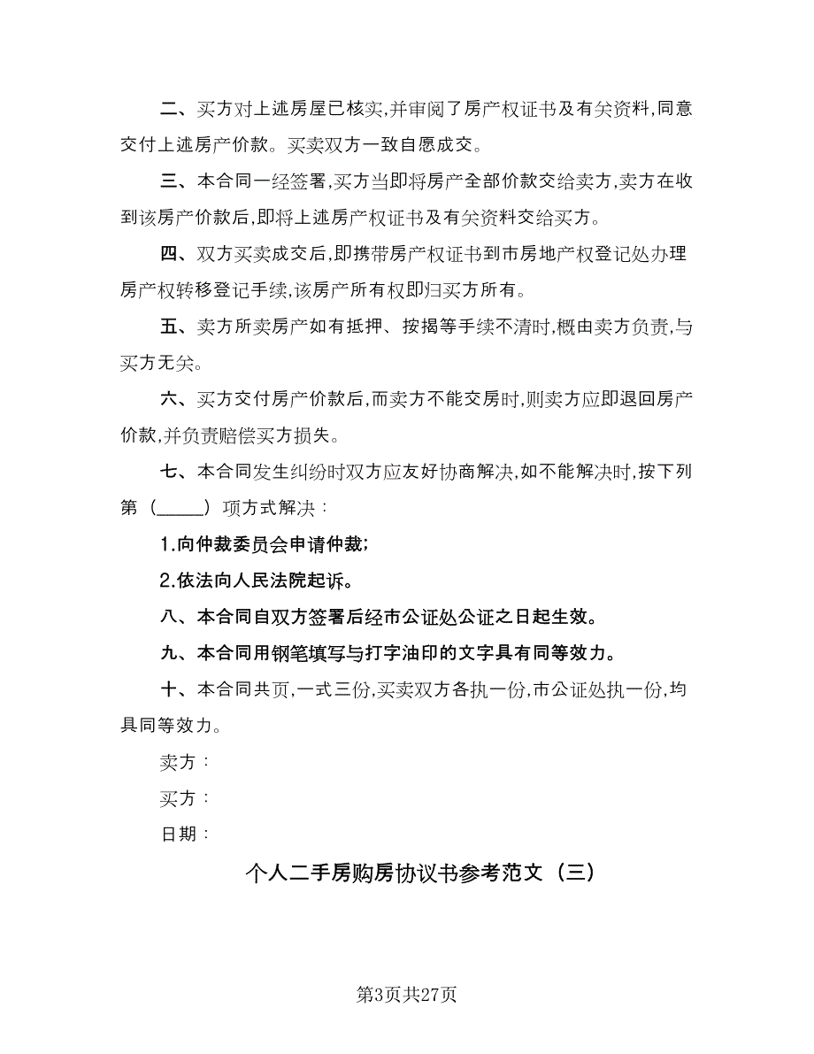 个人二手房购房协议书参考范文（10篇）_第3页