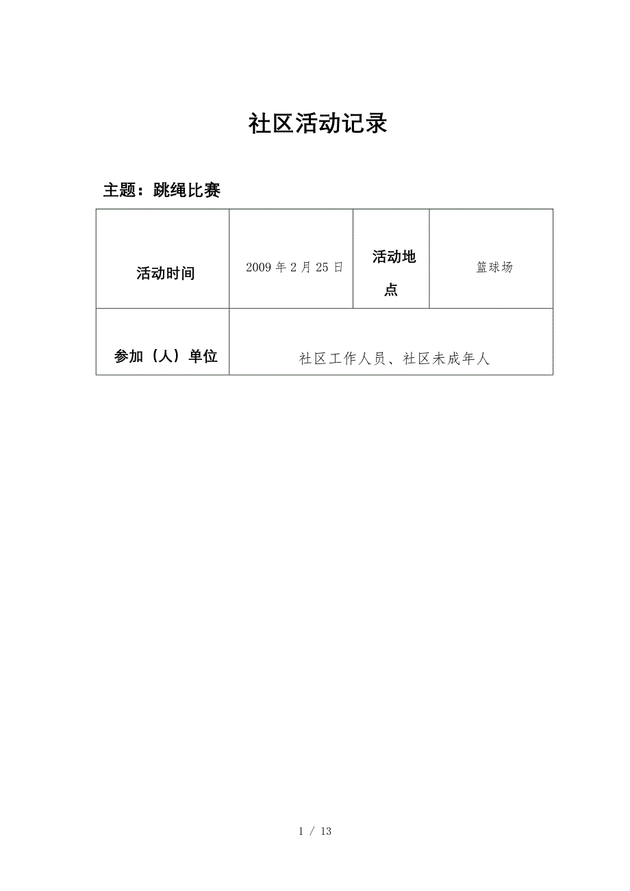 社区活动记录-(2)参考_第1页