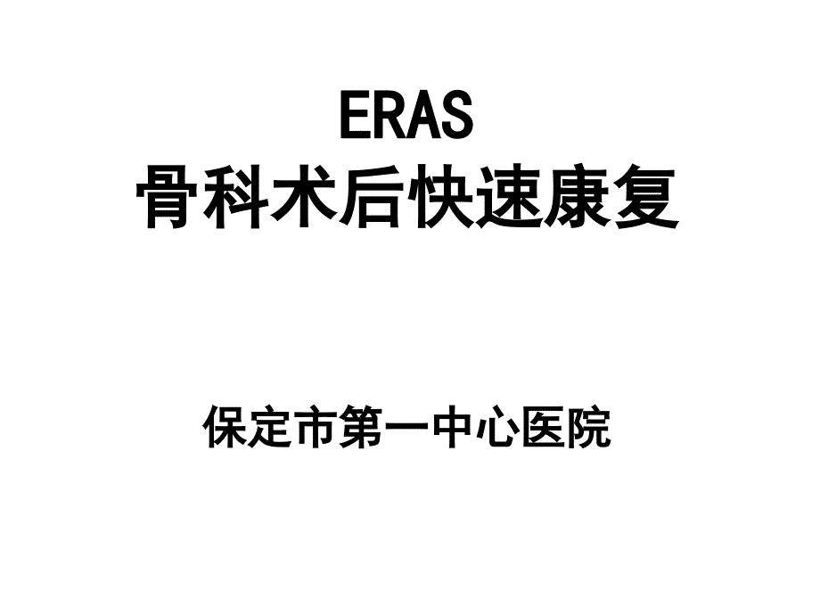 骨科快速康复(ERAS)PPT_第1页