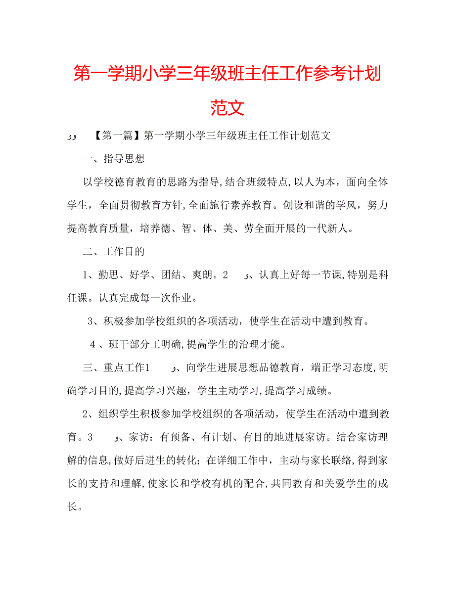 第一学期小学三年级班主任工作计划范文_第1页