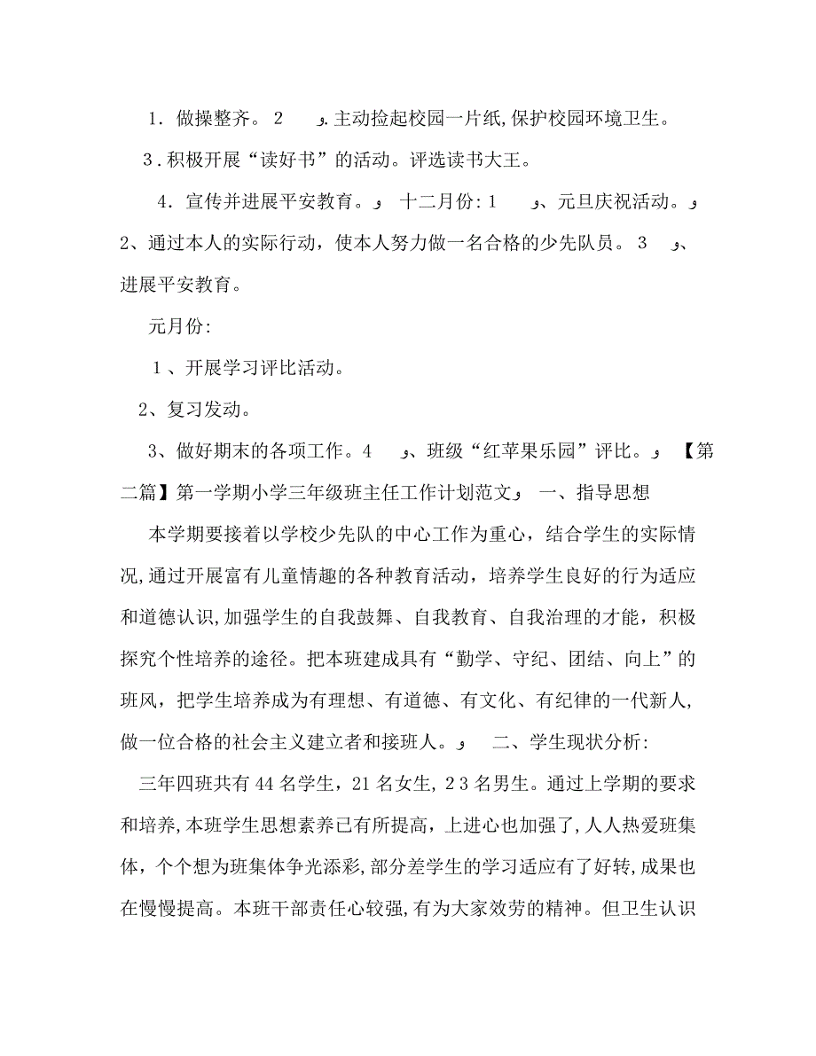 第一学期小学三年级班主任工作计划范文_第4页