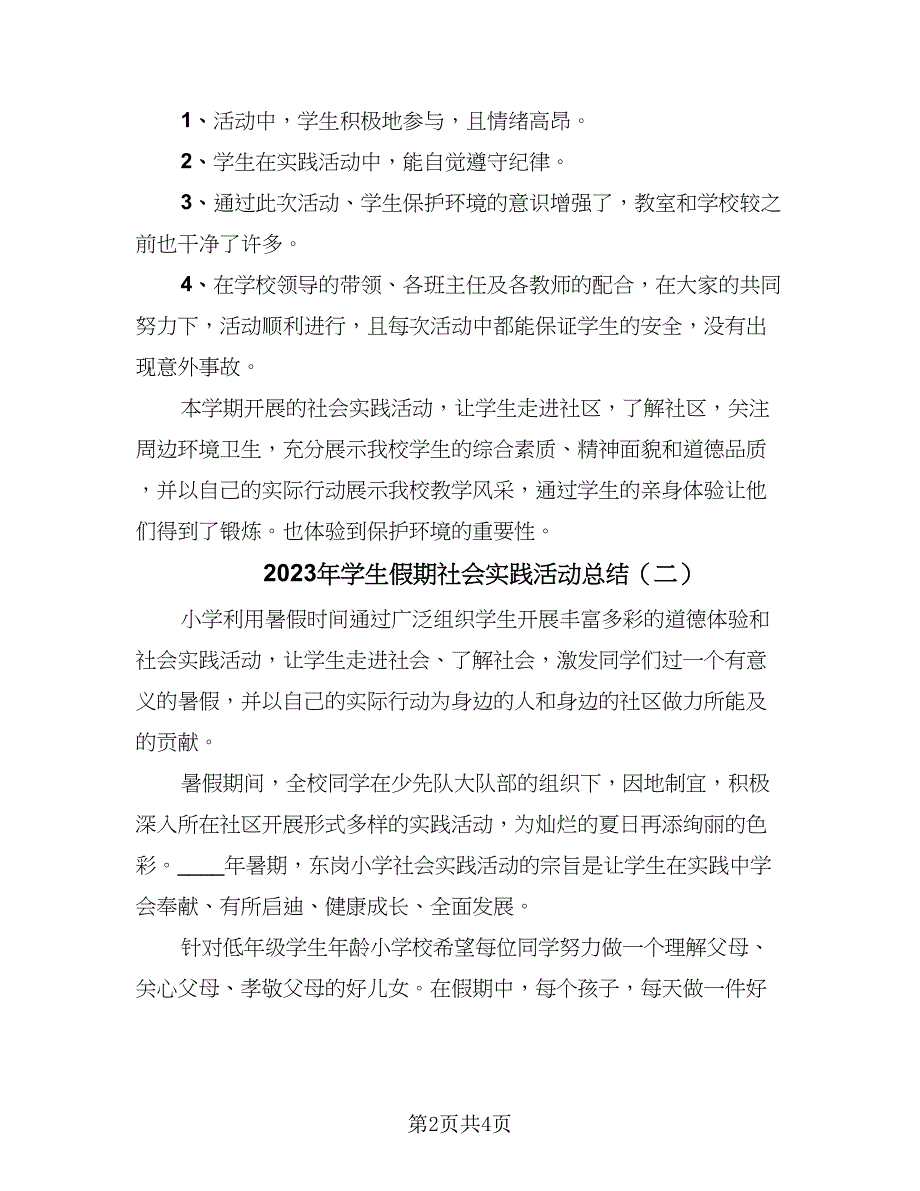 2023年学生假期社会实践活动总结（三篇）.doc_第2页