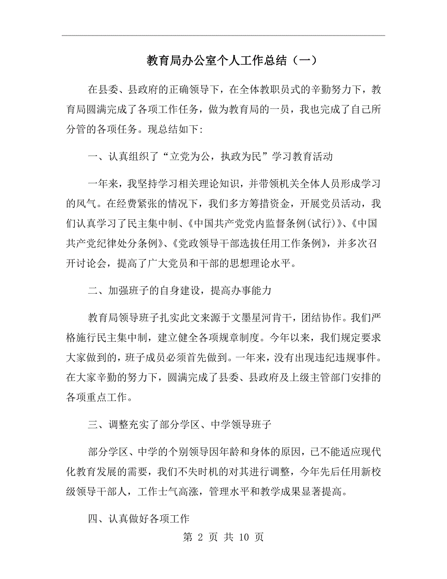 教育局办公室个人工作总结（一）_第2页