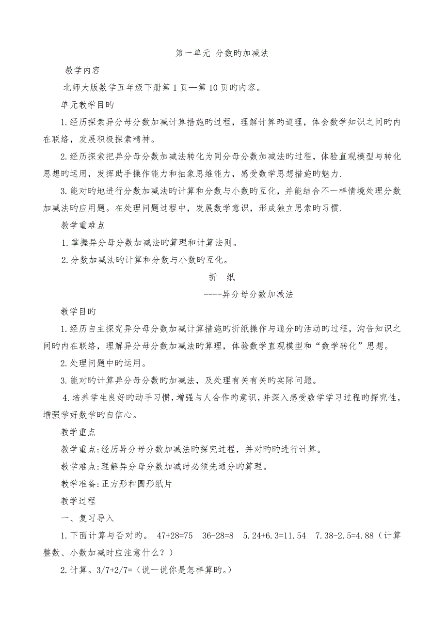 北师大版五年级数学下册第一单元教案_第1页