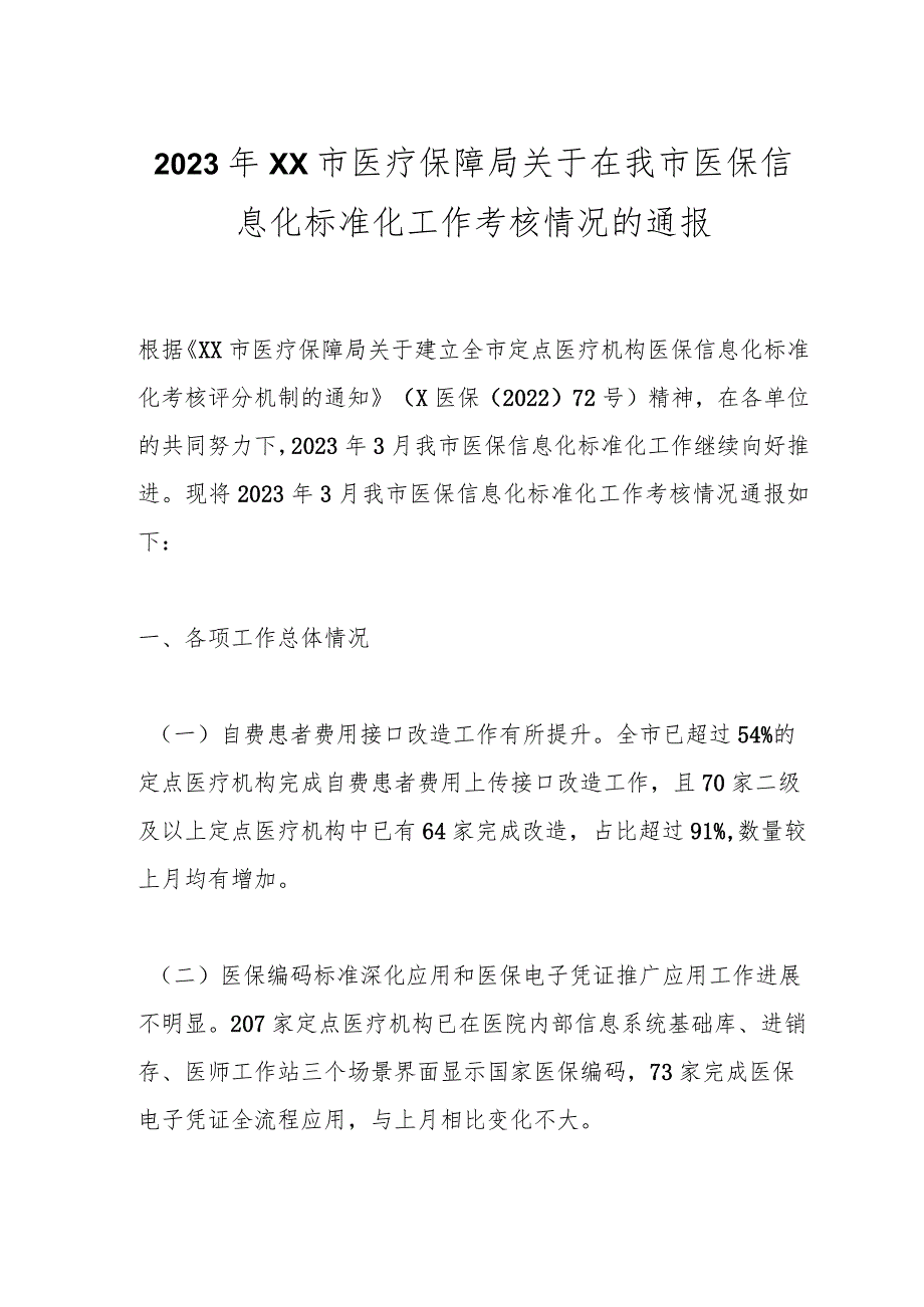 2023年XX市医疗保障局关于在我市医保信息化标准化工作考核情况的通报_第1页