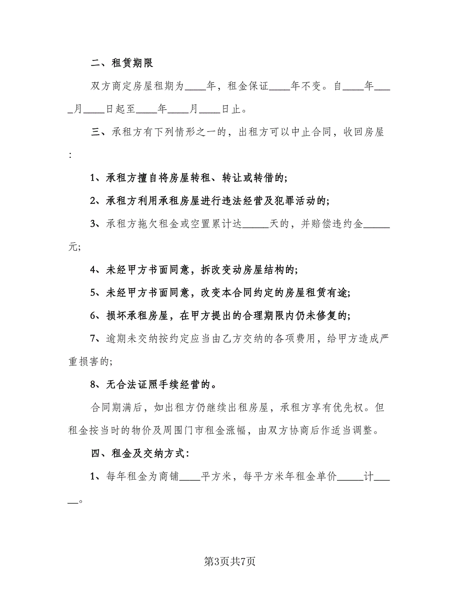 租房协议书常模板（2篇）.doc_第3页