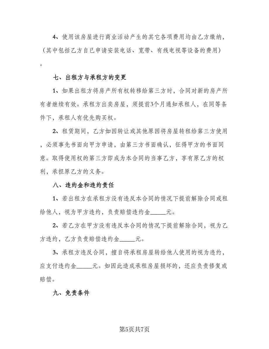 租房协议书常模板（2篇）.doc_第5页