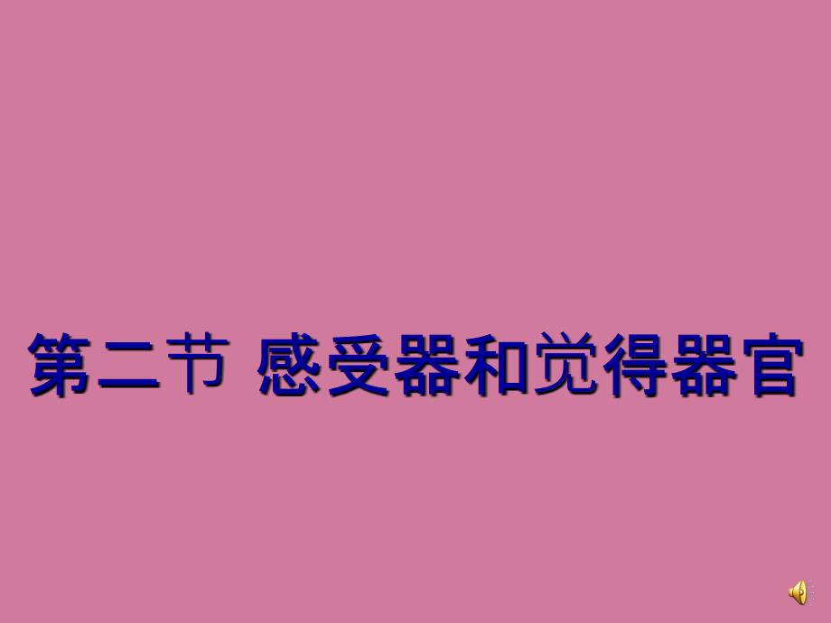 生物12.2感受器和感觉器官ppt课件_第1页