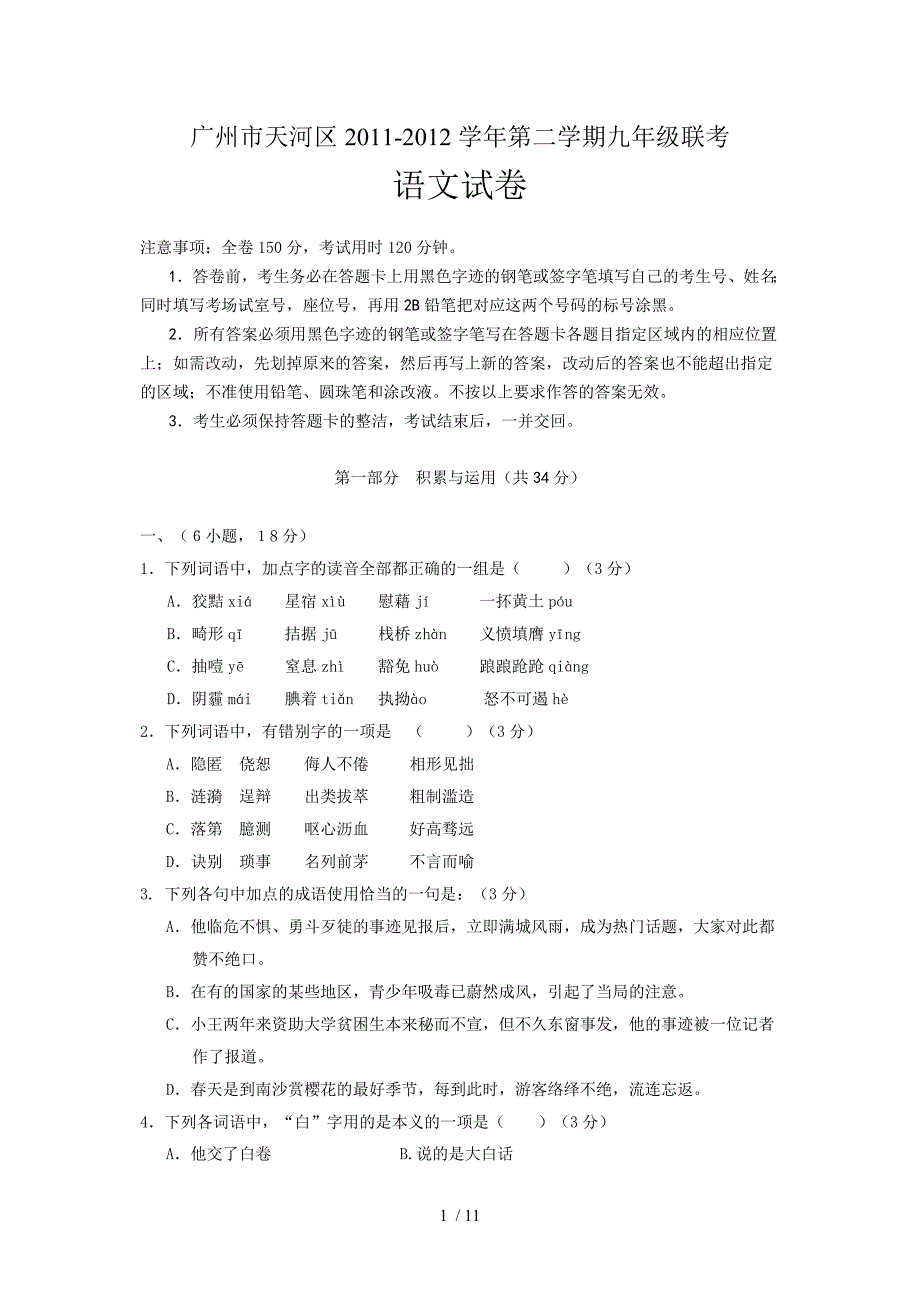 2012年广州市天河区中考语文模拟考题_第1页