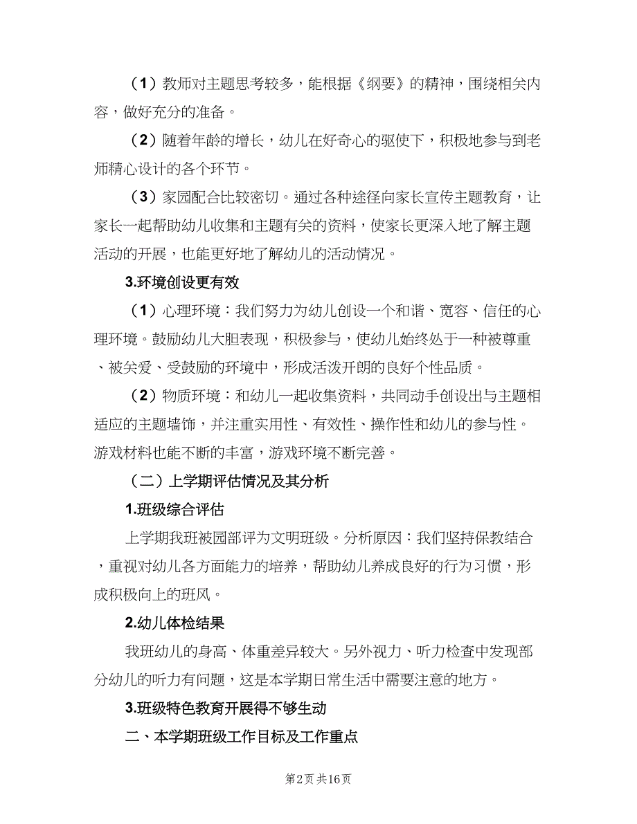 幼儿园中班上学期班主任工作计划范文（三篇）.doc_第2页