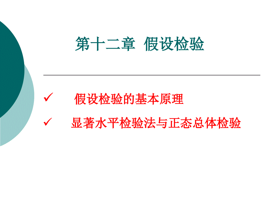 第十二章假设检验_第1页