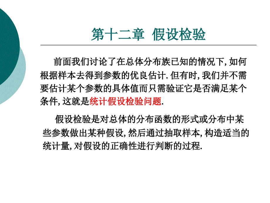 第十二章假设检验_第2页