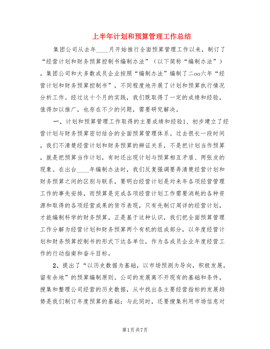 上半年计划和预算管理工作总结.doc_第1页