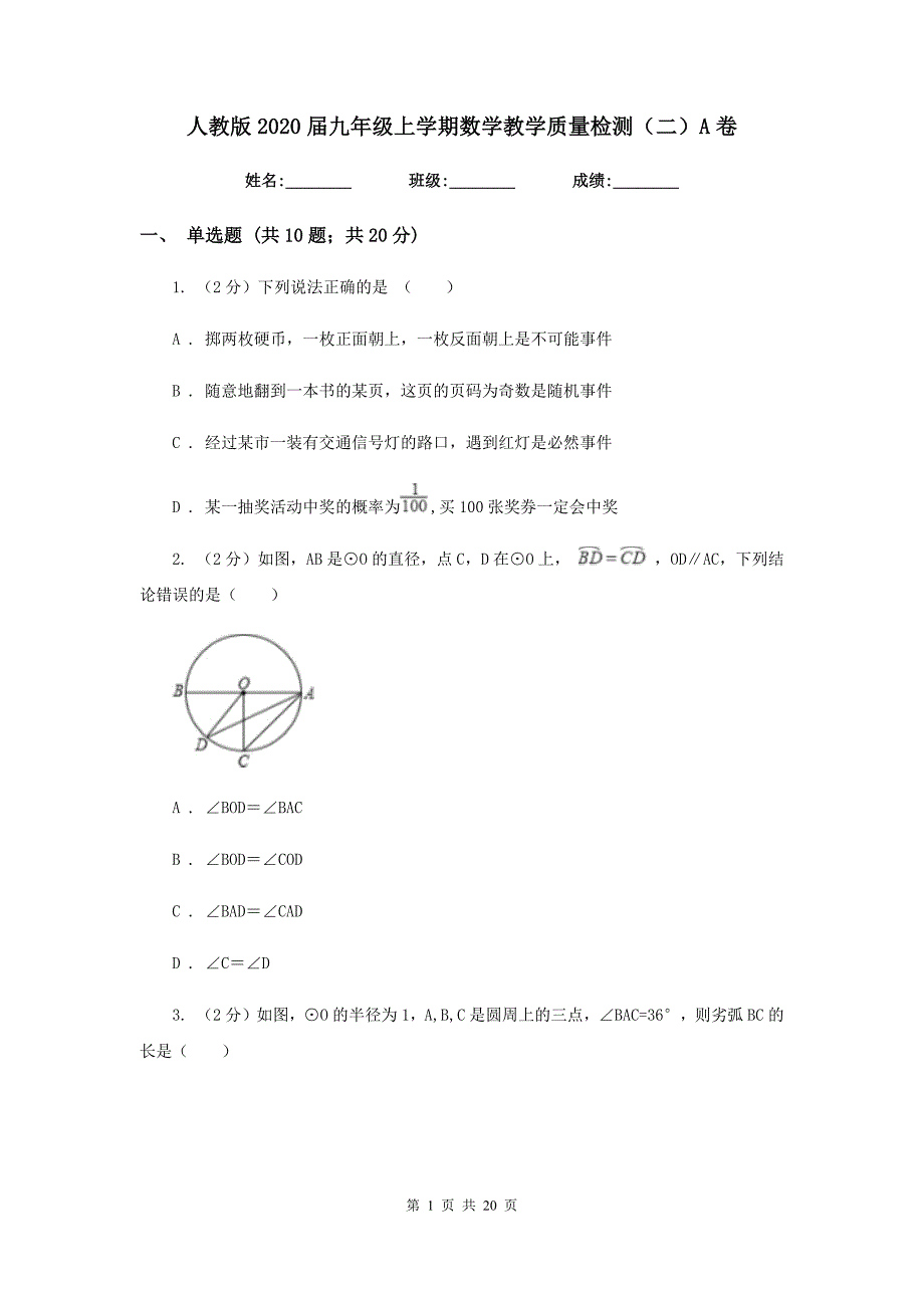 人教版2020届九年级上学期数学教学质量检测（二）A卷_第1页