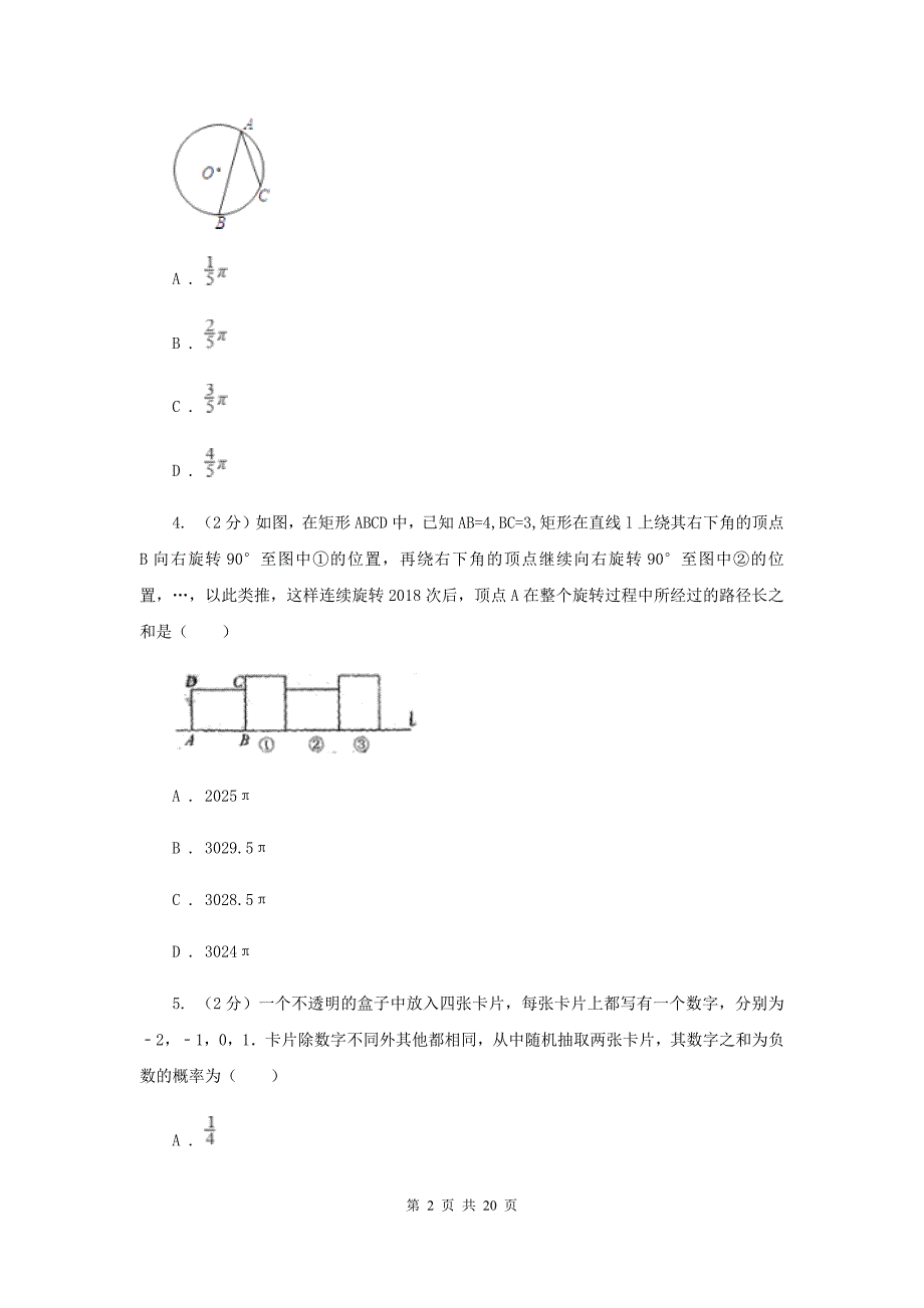 人教版2020届九年级上学期数学教学质量检测（二）A卷_第2页