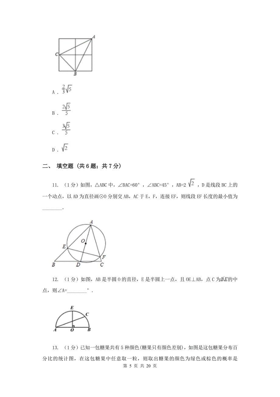 人教版2020届九年级上学期数学教学质量检测（二）A卷_第5页