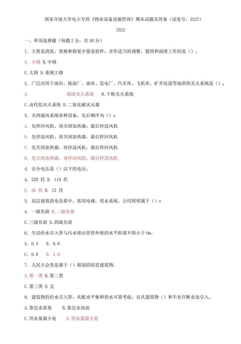 国家开放大学电大专科《物业设备设施管理》期末试题答案_第1页