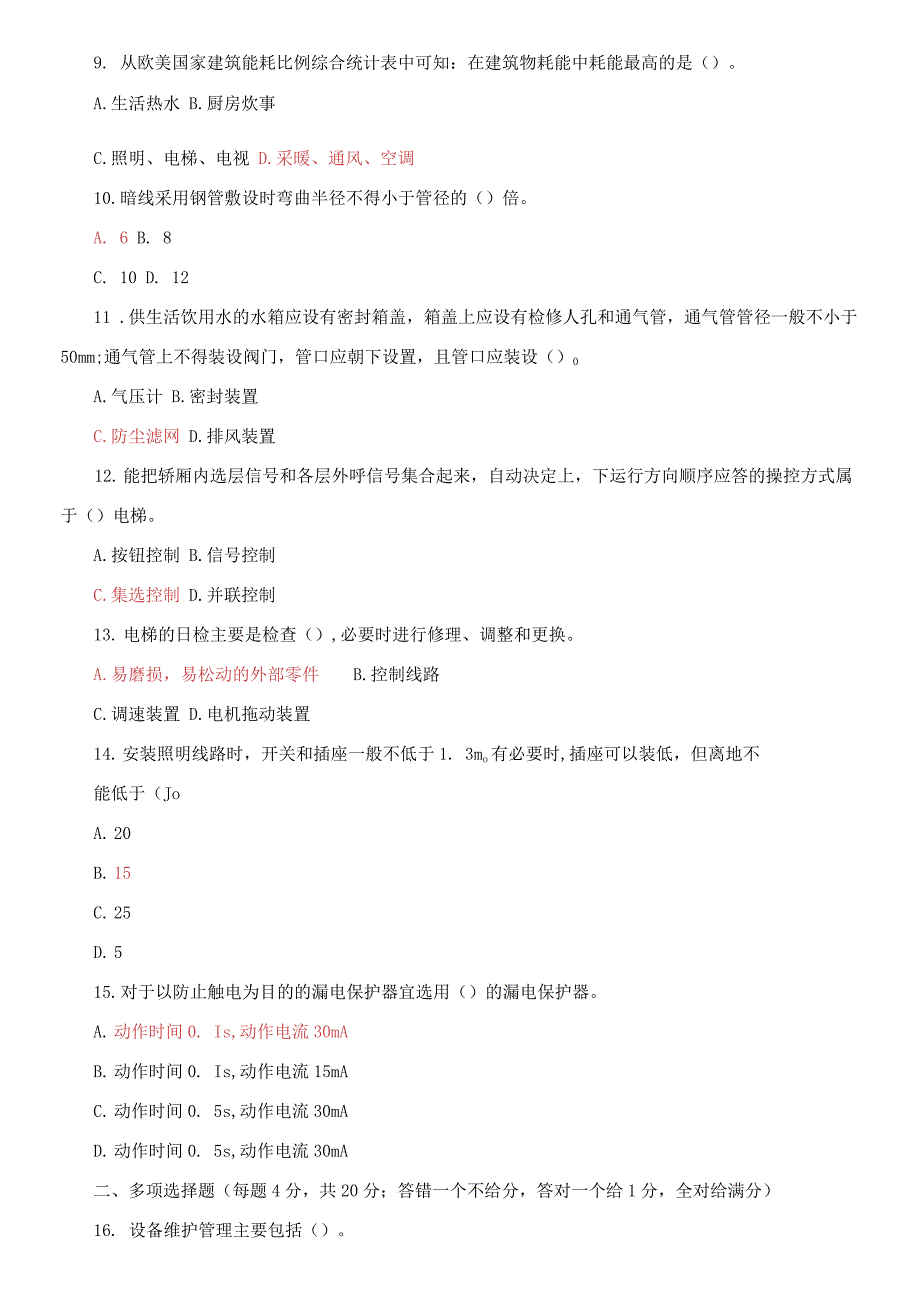 国家开放大学电大专科《物业设备设施管理》期末试题答案_第2页