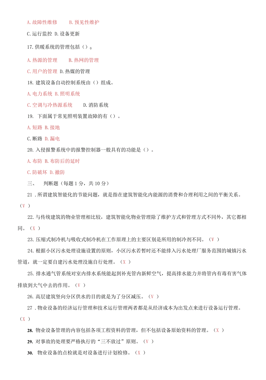 国家开放大学电大专科《物业设备设施管理》期末试题答案_第3页