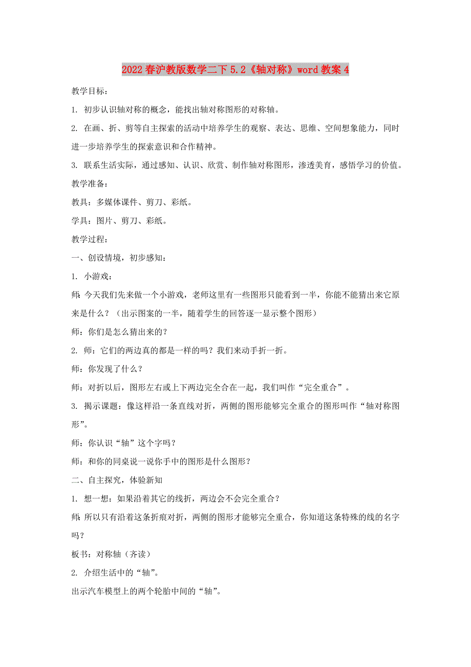 2022春沪教版数学二下5.2《轴对称》word教案4_第1页