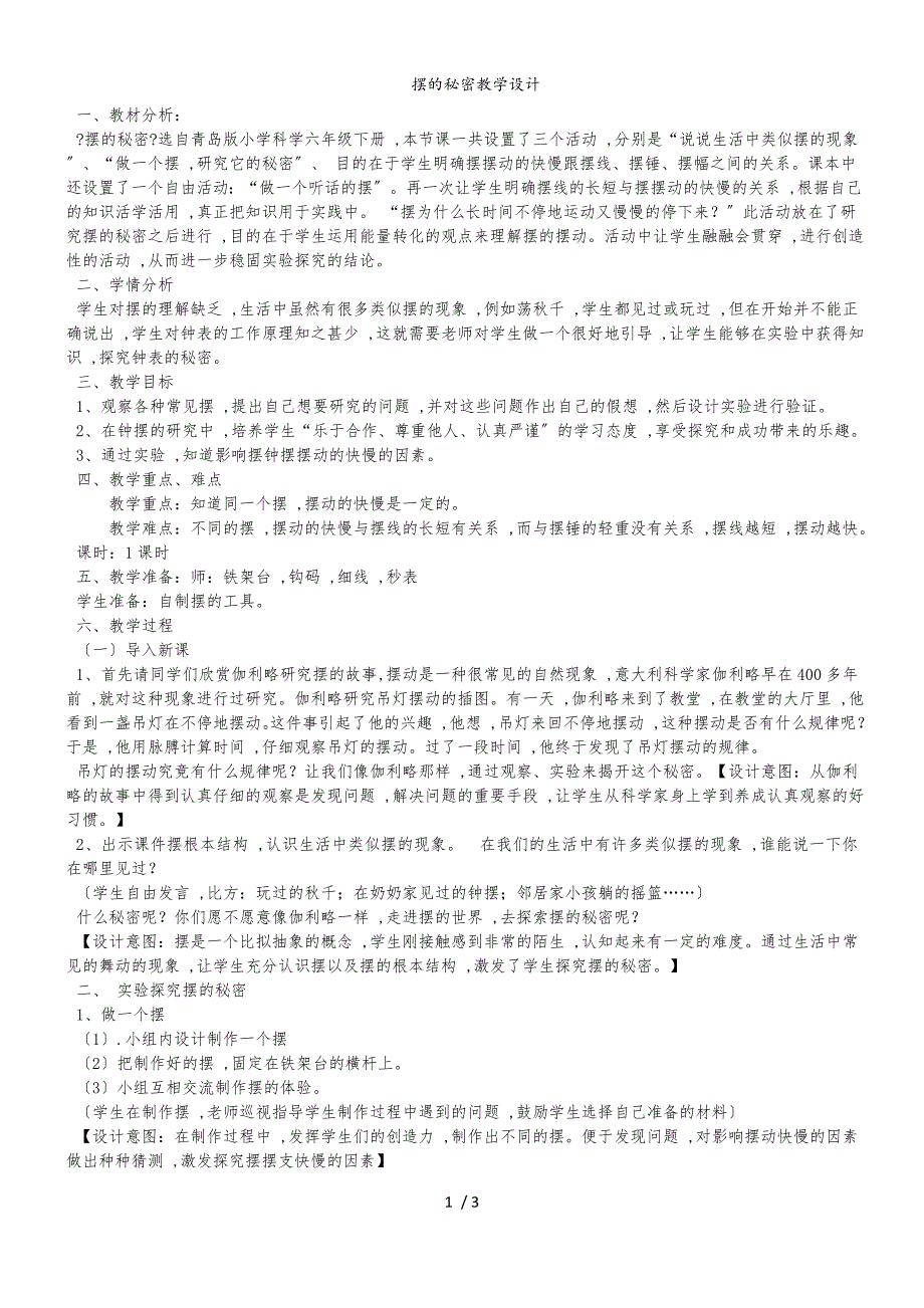 六年级下册科学教案摆的秘密（11）_青岛版（六年制）_第1页