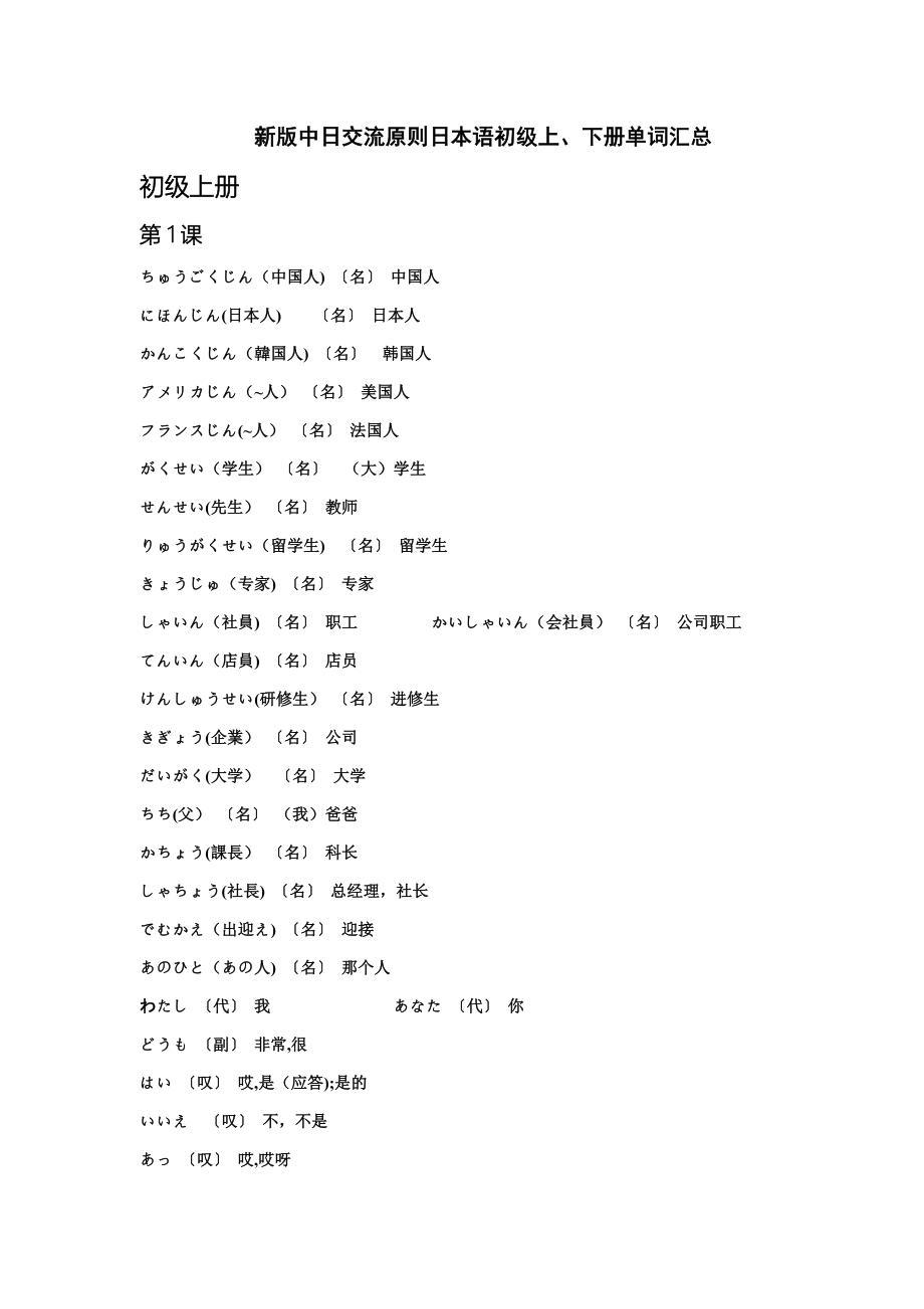 新版中日交流标准日本语初级上下册单词汇总_第1页