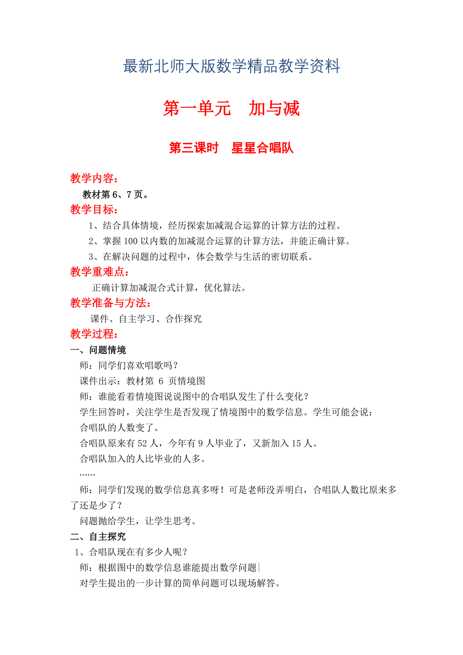 最新【北师大版】小学数学二年级上册第一单元第三课时星星合唱队 教案_第1页
