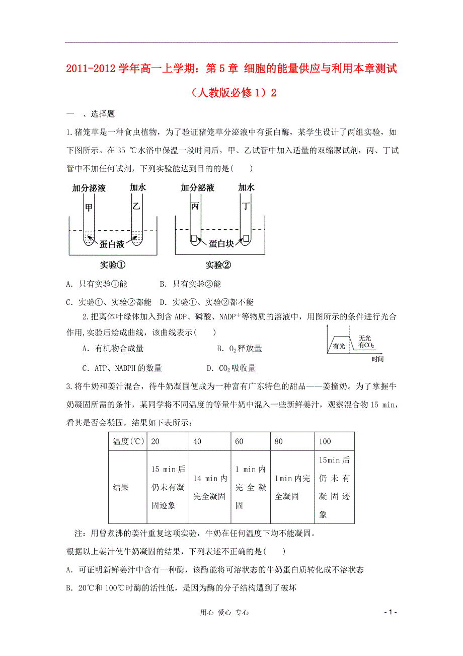 2011-2012学年高中生物上学期 第5章 细胞的能量供应与利用本章测试2 新人教版必修1.doc_第1页