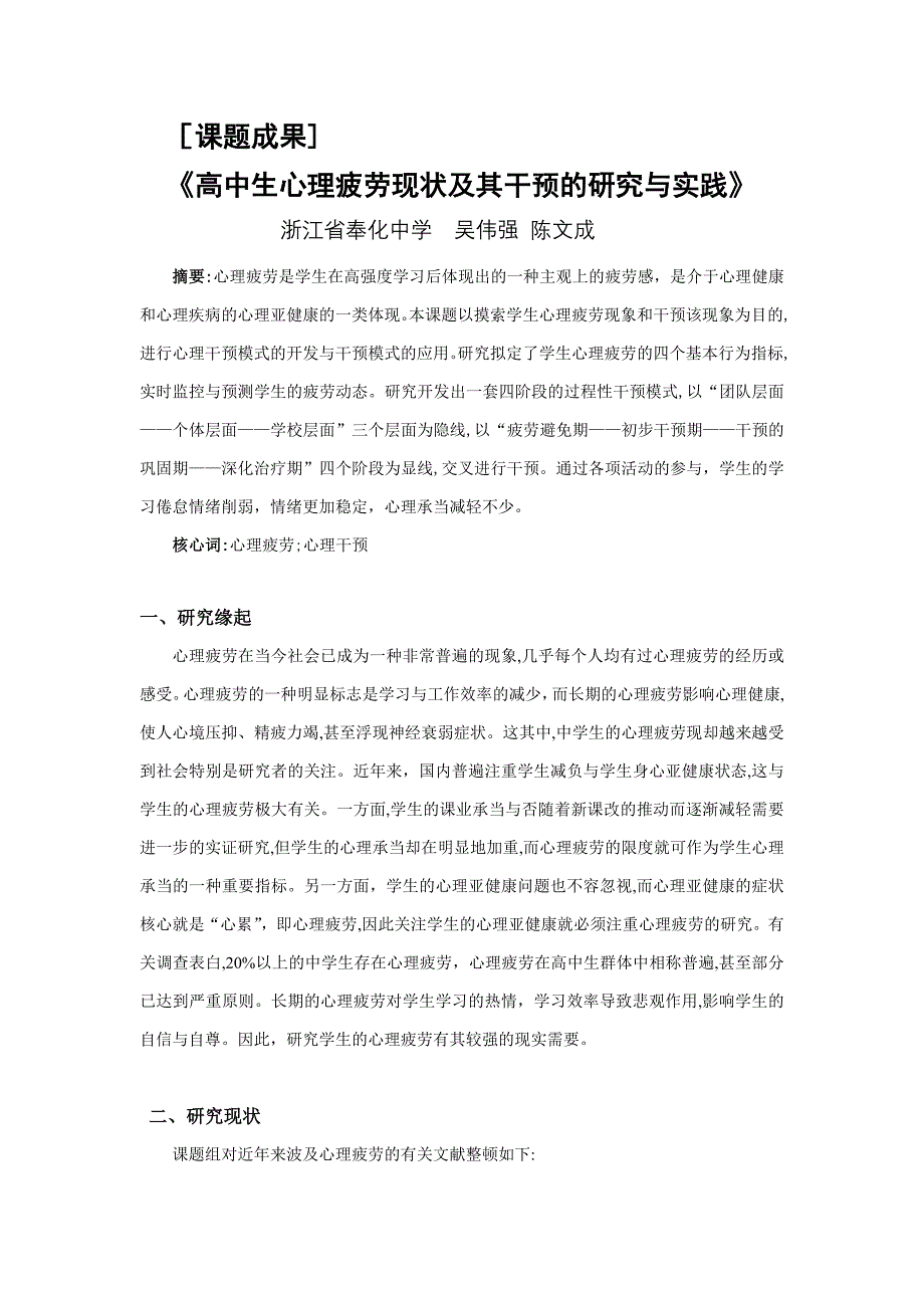 7高中生心理疲劳现状及其干预的研究与实践_第1页