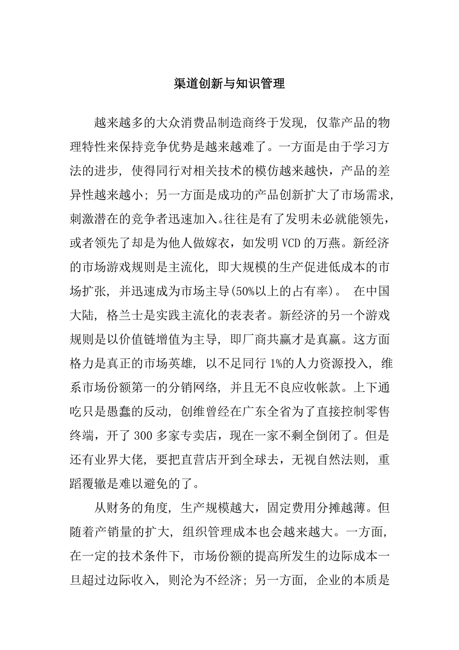 渠道创新与知识管理.doc_第1页