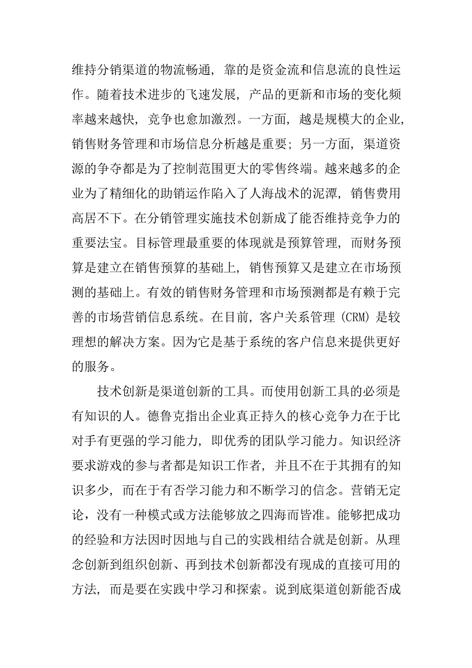 渠道创新与知识管理.doc_第4页