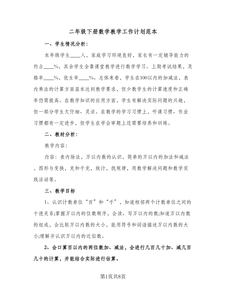 二年级下册数学教学工作计划范本（二篇）.doc_第1页