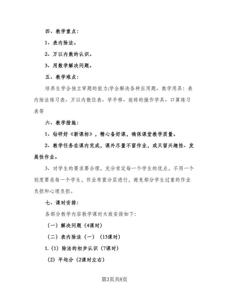 二年级下册数学教学工作计划范本（二篇）.doc_第3页