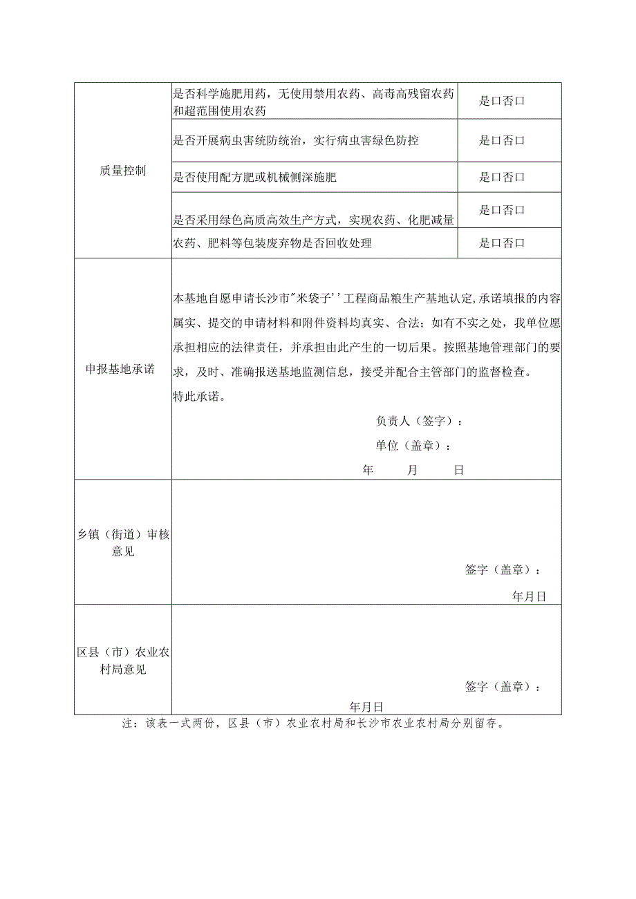 商品粮生产基地认定项目申请表_第2页