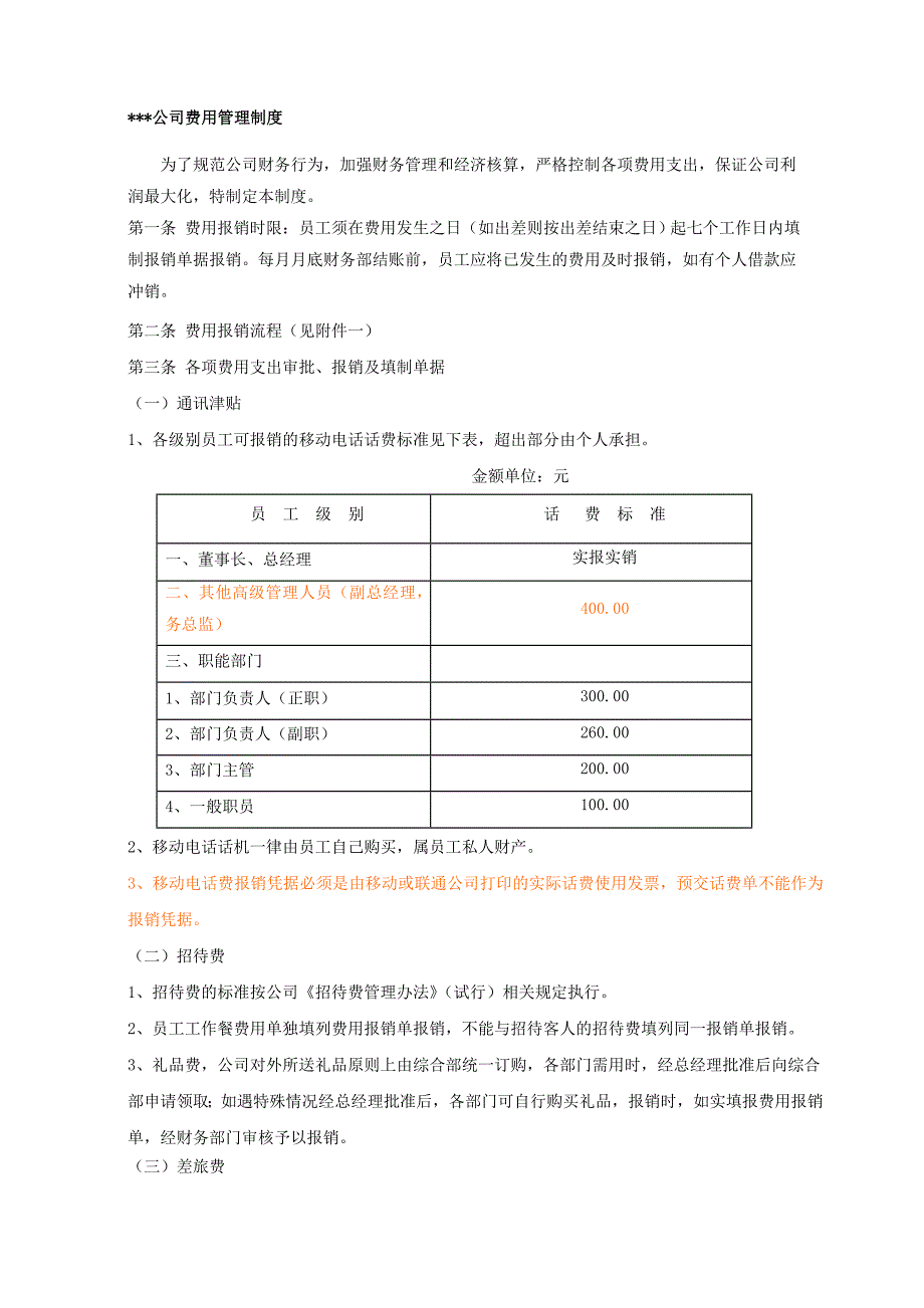 公司费用报销制度.doc_第1页