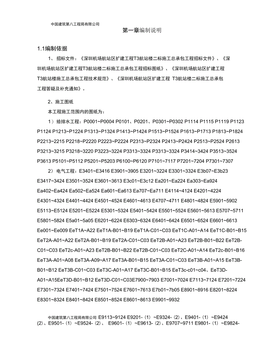 深圳宝安机场安装工程预留预埋方案修改版_第4页