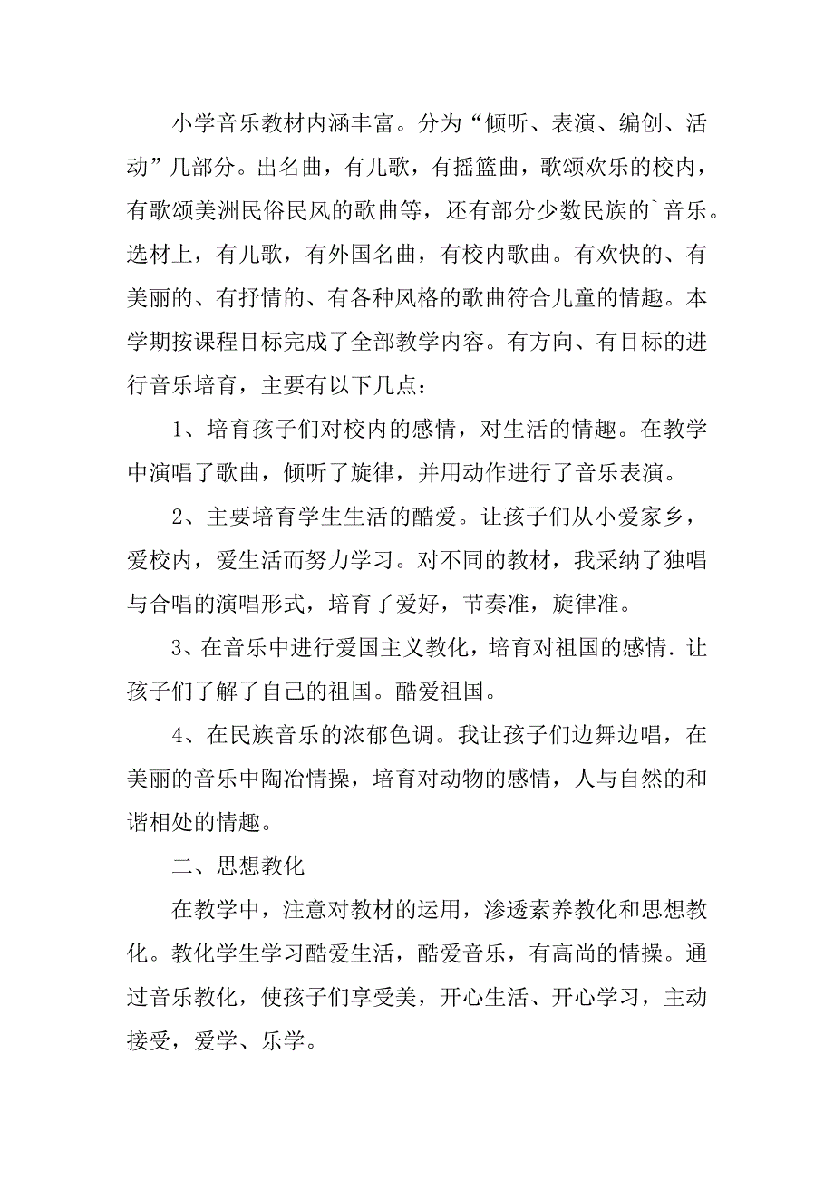 2023年精选小学音乐教学工作总结合集篇_第4页