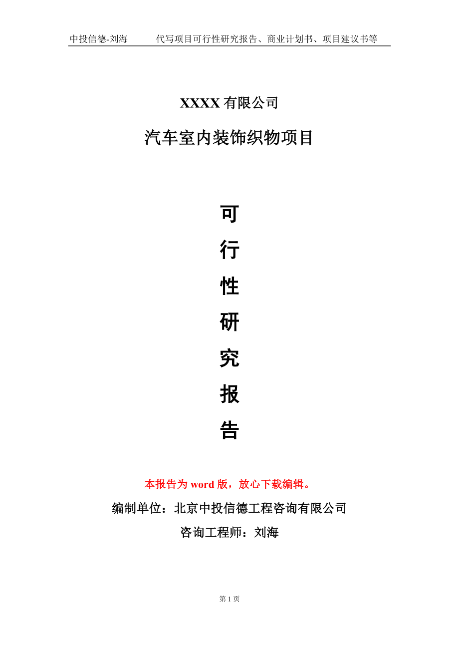 汽车室内装饰织物项目可行性研究报告模板-提供甲乙丙资质资信_第1页