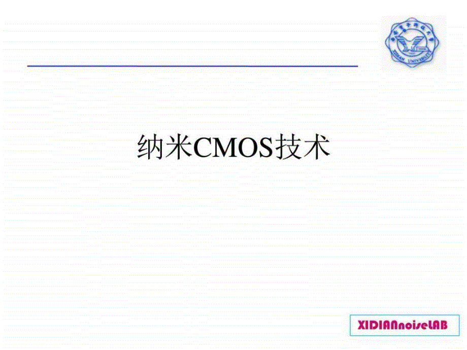 纳米CMOS技术课件PPT_第1页