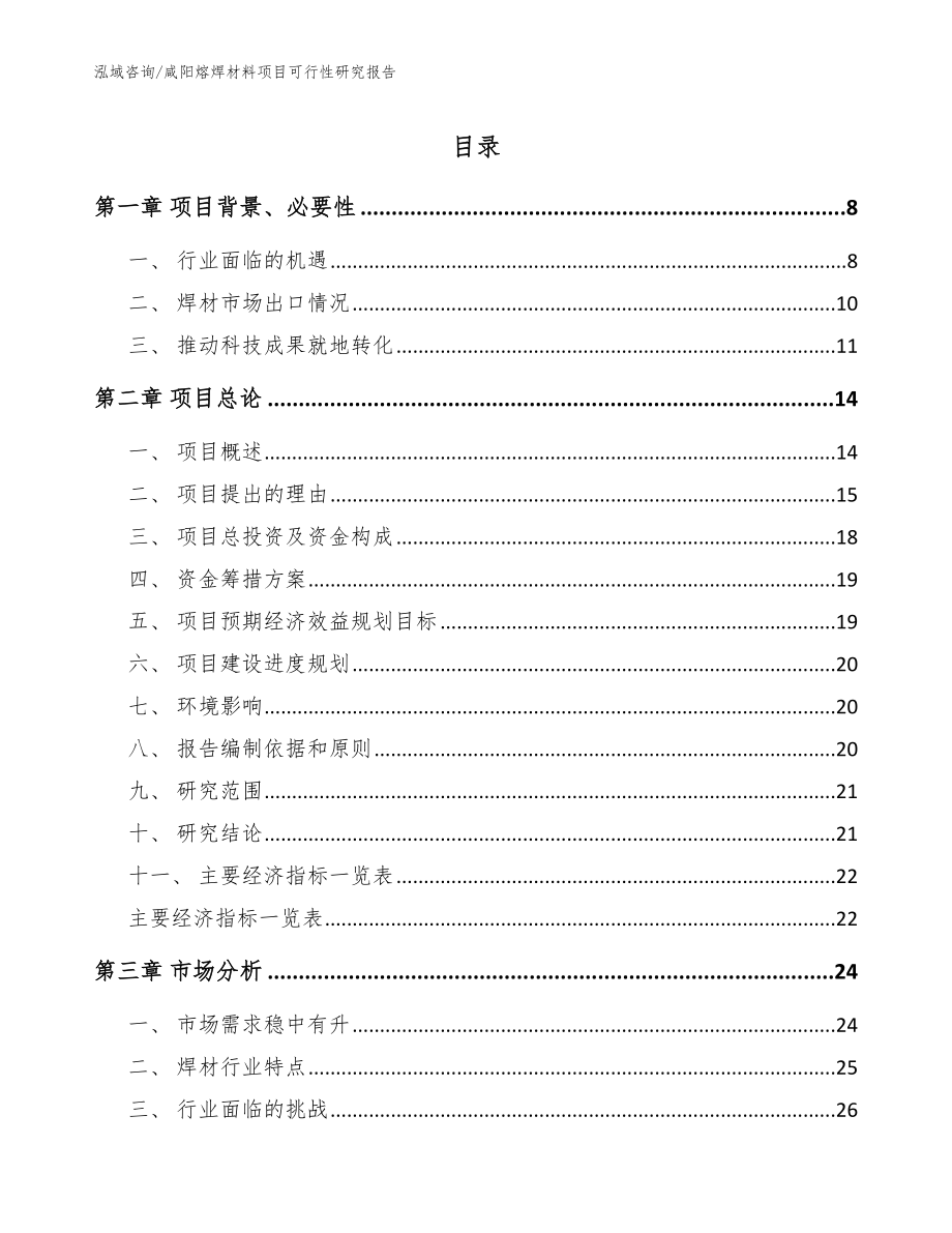 咸阳熔焊材料项目可行性研究报告【模板】_第1页