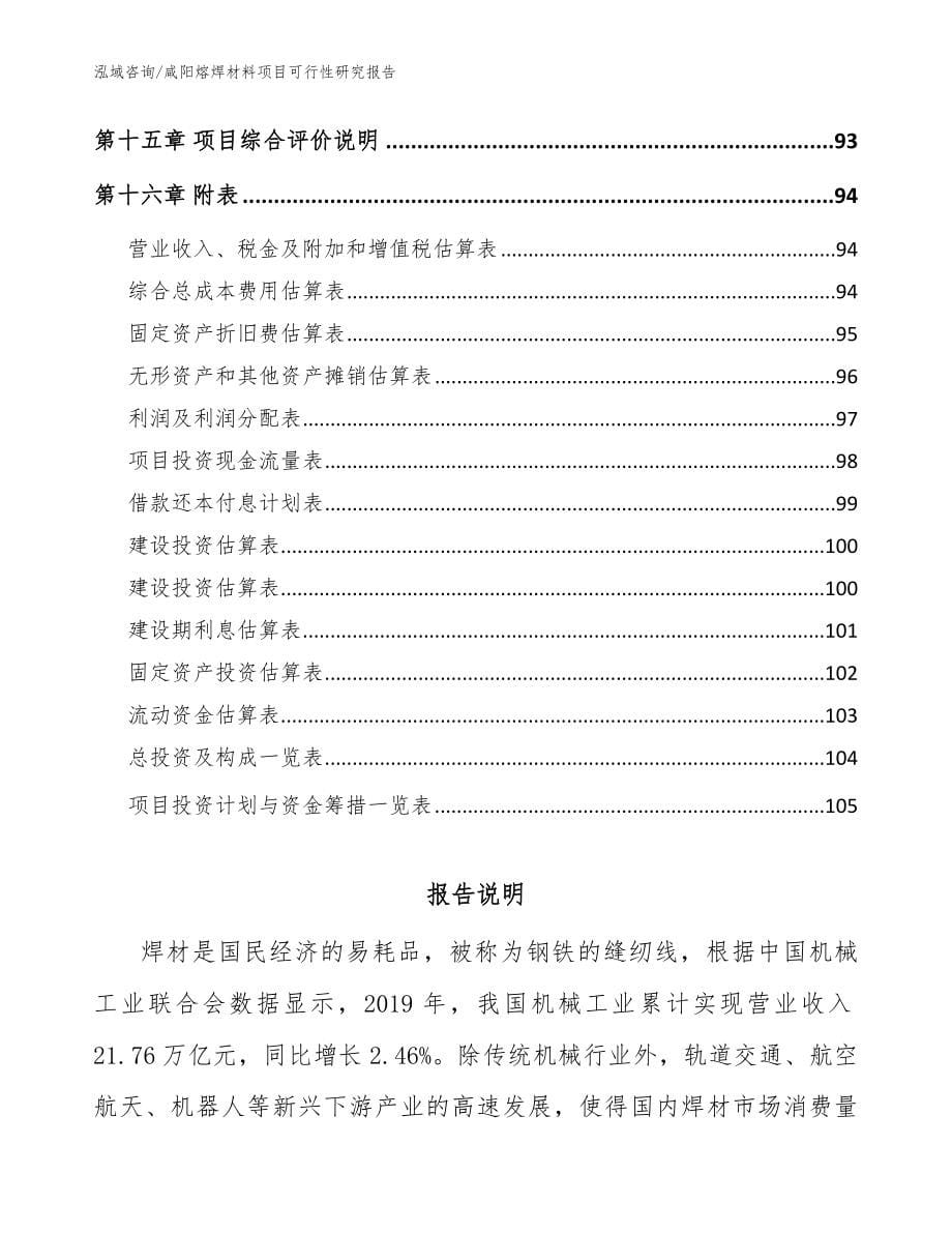 咸阳熔焊材料项目可行性研究报告【模板】_第5页